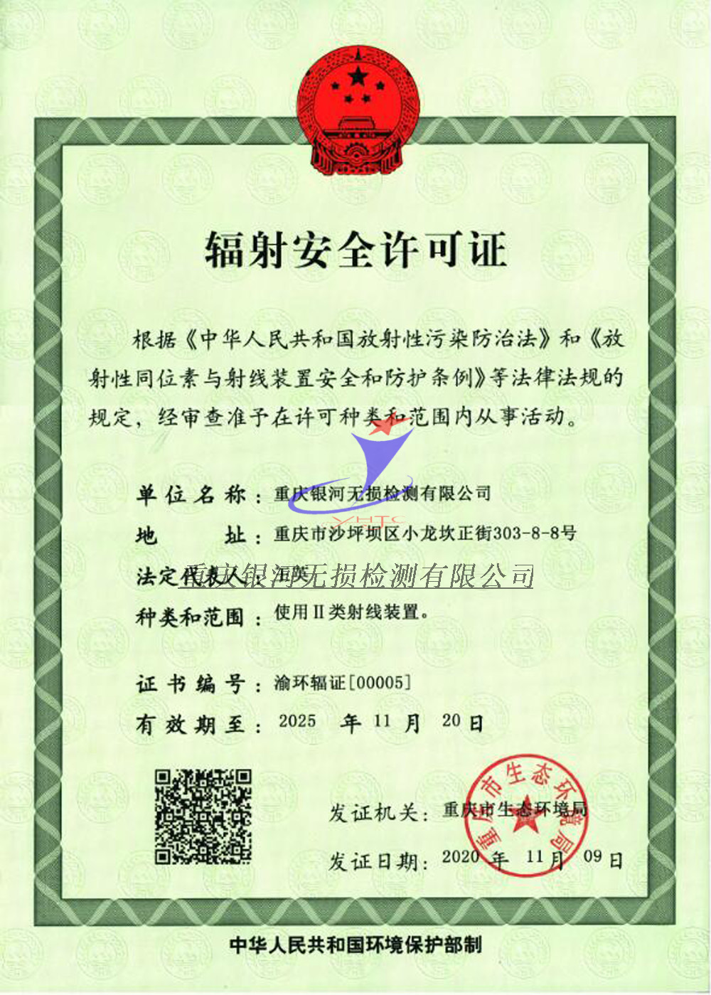 輻射安全許可證